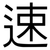 速: sans serif 速: sans serif