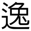 逸: sans serif 逸: sans serif
