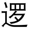 逻: sans serif 逻: sans serif