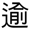 逾: sans serif