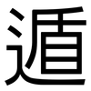 遁: sans serif