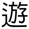 遊: sans serif