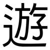 遊: sans serif