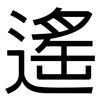 遙: sans serif 遙: sans serif