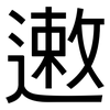 遫: sans serif