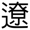 遼: sans serif 遼: sans serif