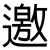 邀: sans serif