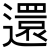 還: sans serif