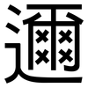 邇: sans serif