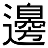 邊: sans serif 邊: sans serif