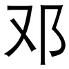 邓: sans serif