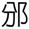 邠: sans serif