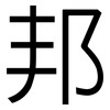 邦: sans serif 邦: sans serif