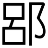 郘: sans serif