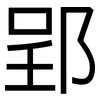 郢: sans serif