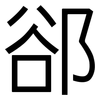 郤: sans serif