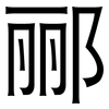 郦: sans serif