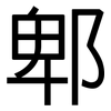 郫: sans serif