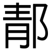 郬: sans serif 郬: sans serif