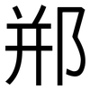 郱: sans serif