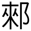 郲: sans serif