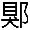 郹: sans serif
