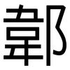 郼: sans serif