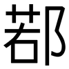 鄀: sans serif