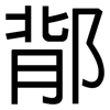 鄁: sans serif 鄁: sans serif