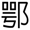 鄂: sans serif