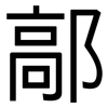鄗: sans serif
