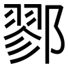 鄝: sans serif
