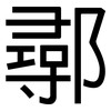 鄩: sans serif