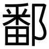 鄱: sans serif