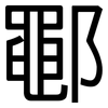 鄳: sans serif