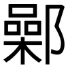 鄵: sans serif