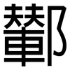 鄻: sans serif 鄻: sans serif
