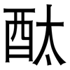 酞: sans serif 酞: sans serif