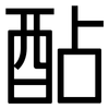 酟: sans serif