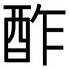 酢: sans serif