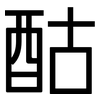 酤: sans serif