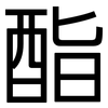 酯: sans serif