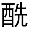 酰: sans serif