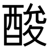 酸: sans serif 酸: sans serif