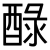 醁: sans serif