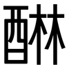 醂: sans serif
