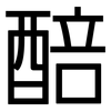 醅: sans serif