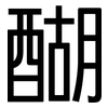醐: sans serif