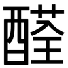 醛: sans serif