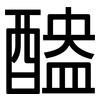 醠: sans serif